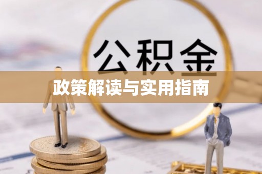 雾峰政策解读与实用指南