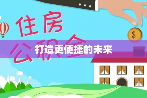 雾峰打造更便捷的未来