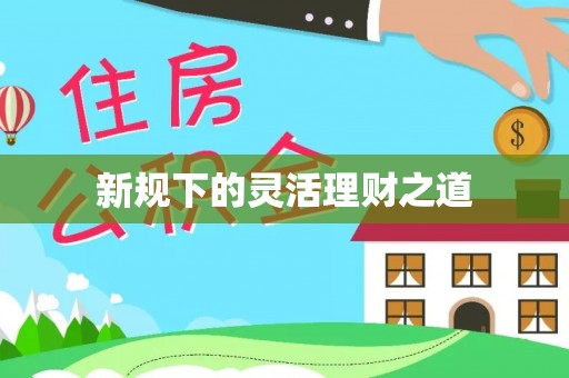 海城新规下的灵活理财之道