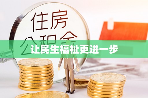 江津让民生福祉更进一步