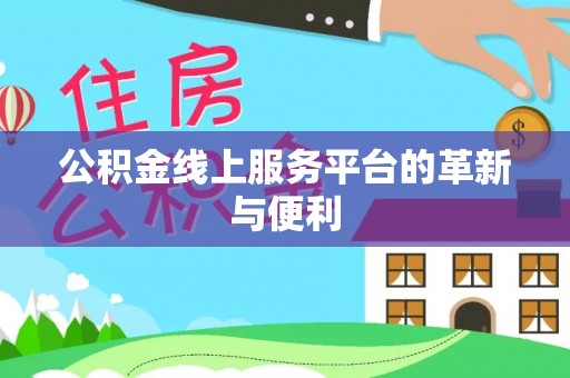 潜江公积金线上服务平台的革新与便利