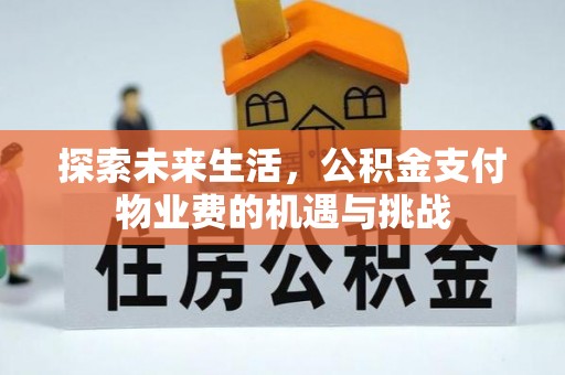 江津探索未来生活，公积金支付物业费的机遇与挑战