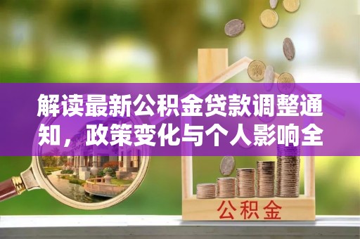 青川解读最新公积金贷款调整通知，政策变化与个人影响全解析