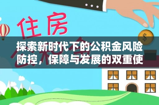 清新探索新时代下的公积金风险防控，保障与发展的双重使命