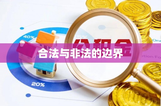 永川合法与非法的边界