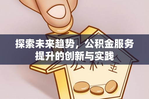 永川探索未来趋势，公积金服务提升的创新与实践