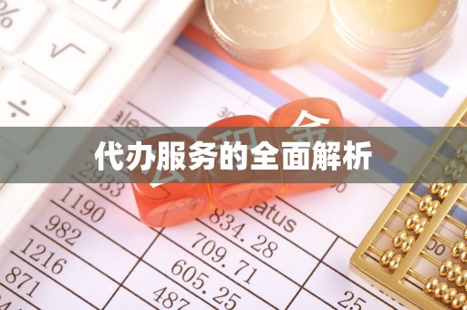 邱县代办服务的全面解析