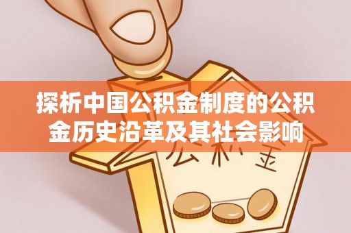 滴道探析中国公积金制度的公积金历史沿革及其社会影响