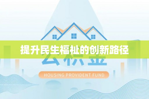 滴道提升民生福祉的创新路径