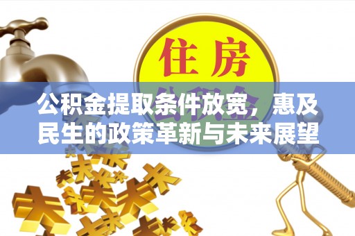 阜康公积金提取条件放宽，惠及民生的政策革新与未来展望