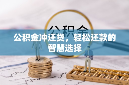 双江公积金冲还贷，轻松还款的智慧选择