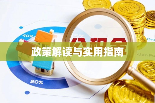 沈北新区政策解读与实用指南