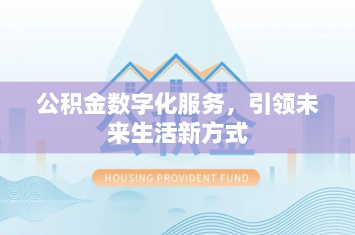 墨脱公积金数字化服务，引领未来生活新方式