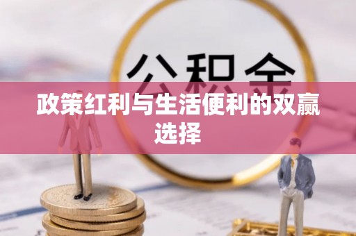 墨脱政策红利与生活便利的双赢选择