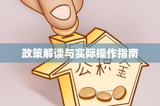 正蓝旗政策解读与实际操作指南