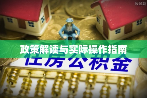 太湖政策解读与实际操作指南