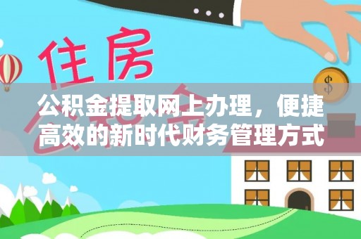 太湖公积金提取网上办理，便捷高效的新时代财务管理方式