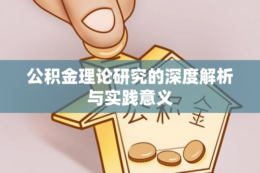 云阳公积金理论研究的深度解析与实践意义
