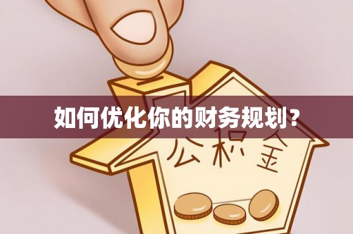 云阳如何优化你的财务规划？