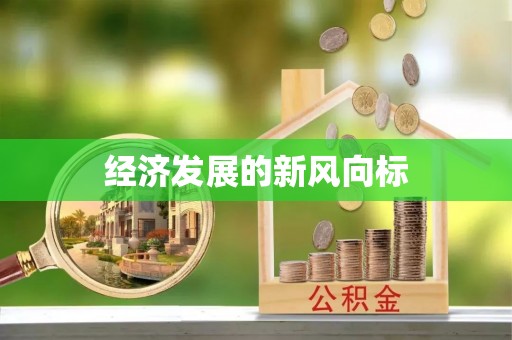 云阳经济发展的新风向标