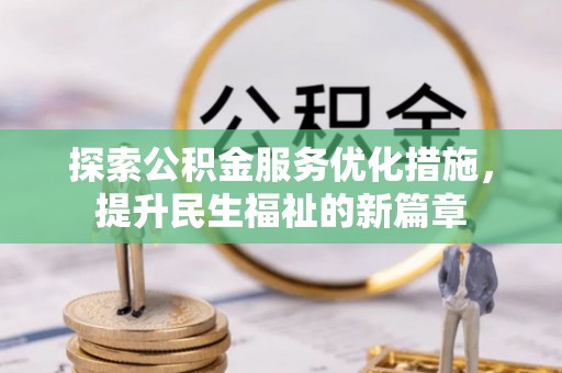 邱县探索公积金服务优化措施，提升民生福祉的新篇章