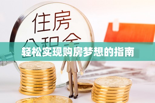 元宝山轻松实现购房梦想的指南