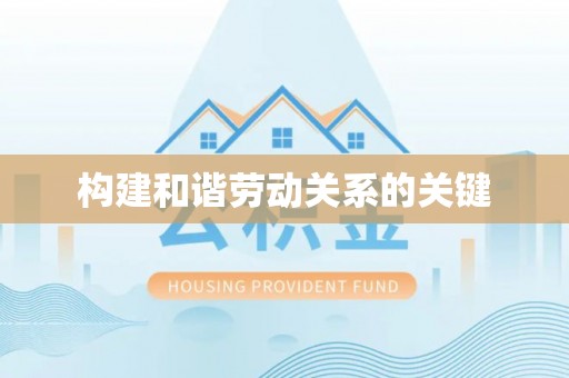 元宝山构建和谐劳动关系的关键