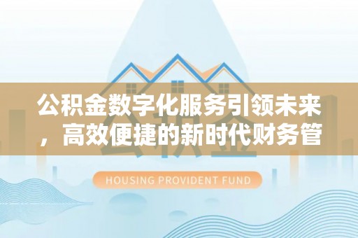 西海岸公积金数字化服务引领未来，高效便捷的新时代财务管理