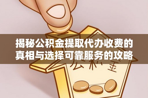 西海岸揭秘公积金提取代办收费的真相与选择可靠服务的攻略