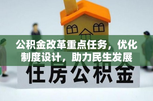 西海岸公积金改革重点任务，优化制度设计，助力民生发展