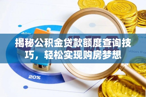 西海岸揭秘公积金贷款额度查询技巧，轻松实现购房梦想
