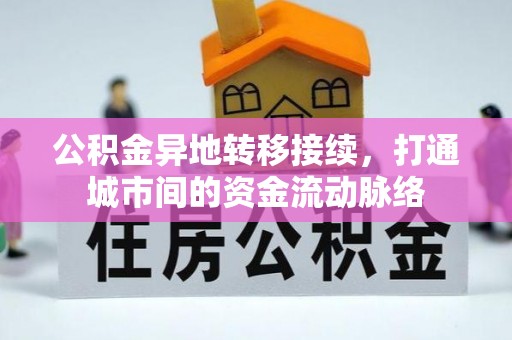 前进公积金异地转移接续，打通城市间的资金流动脉络