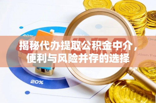 麟游揭秘代办提取公积金中介，便利与风险并存的选择
