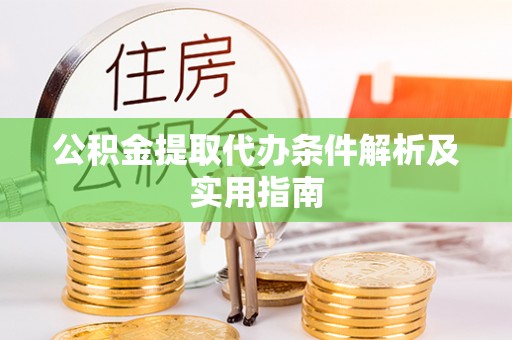 麟游公积金提取代办条件解析及实用指南