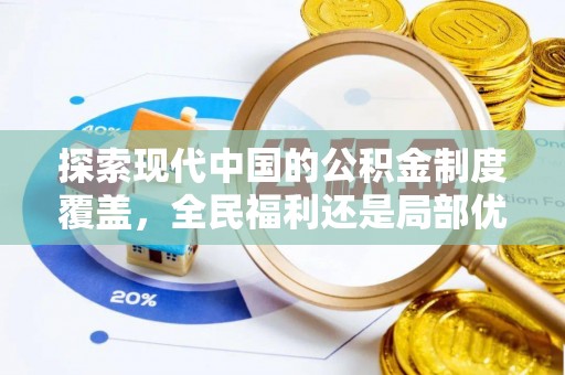 枝江探索现代中国的公积金制度覆盖，全民福利还是局部优势？