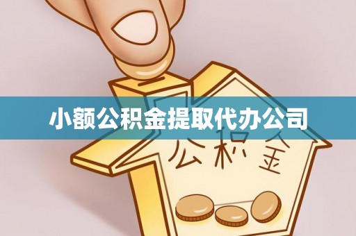 枝江小额公积金提取代办公司