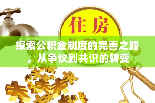 镇赉探索公积金制度的完善之路，从争议到共识的转变