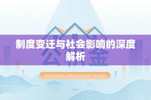 岚县制度变迁与社会影响的深度解析