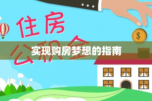 岚县实现购房梦想的指南
