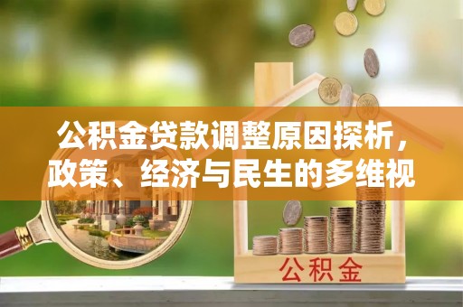 北川公积金贷款调整原因探析，政策、经济与民生的多维视角