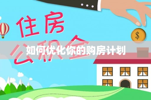 岚县如何优化你的购房计划
