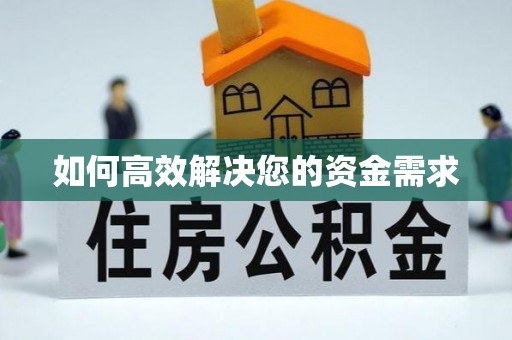 北川如何高效解决您的资金需求