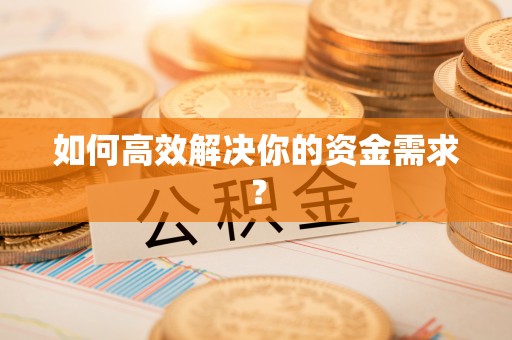 元江如何高效解决你的资金需求？