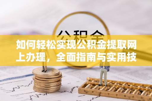 太湖如何轻松实现公积金提取网上办理，全面指南与实用技巧