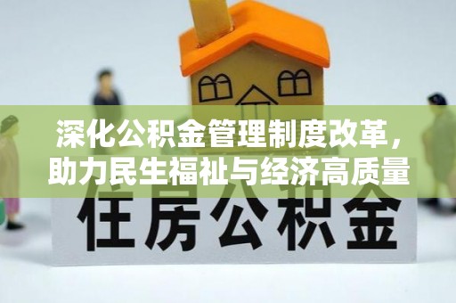 大宁深化公积金管理制度改革，助力民生福祉与经济高质量发展