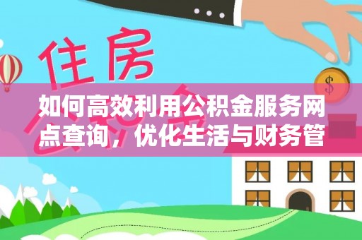 大宁如何高效利用公积金服务网点查询，优化生活与财务管理
