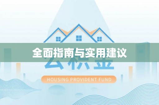 大宁全面指南与实用建议