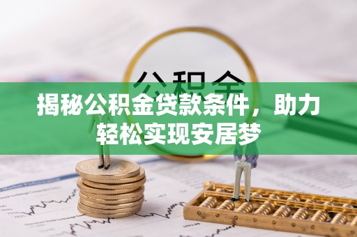 墨脱揭秘公积金贷款条件，助力轻松实现安居梦