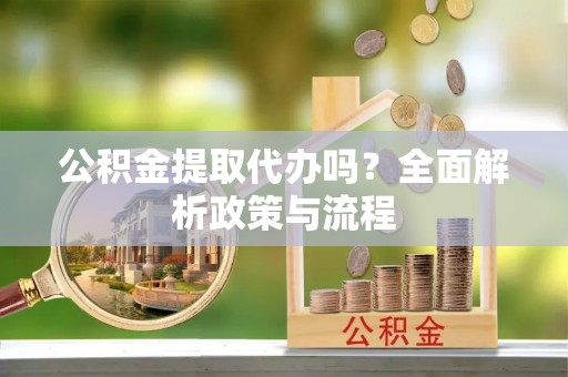 墨脱公积金提取代办吗？全面解析政策与流程