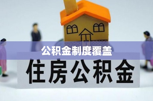 石岐公积金制度覆盖